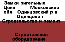  Замки ригельные     . › Цена ­ 400 - Московская обл., Одинцовский р-н, Одинцово г. Строительство и ремонт » Строительное оборудование   